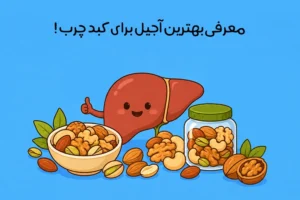 آجیل برای کبد چرب: بهترین مغزها و آجیل‌های مفید + نکات مصرف