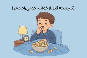 خواص پسته قبل خواب: فواید شگفت‌انگیز مصرف پسته شبانه