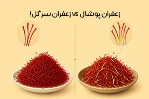 تفاوت زعفران سرگل و پوشال: راهنمای تشخیص و انتخاب بهترین زعفران