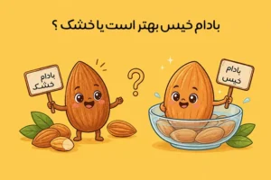 بادام خیس بهتره یا بادام خشک؟ بررسی تفاوت‌ها و فواید