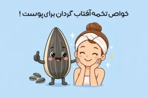 تخمه آفتابگردان برای پوست: آیا به سلامت و زیبایی پوست کمک می‌کند؟