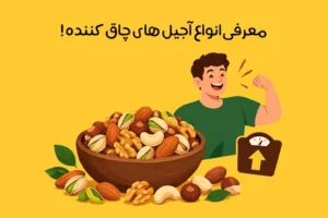 آجیل برای افزایش وزن: 12 آجیل چاق کننده + زمان و نحوه مصرف
