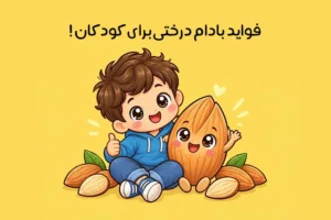 خواص بادام درختی برای کودکان؛ فواید بادام برای رشد کودک