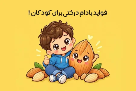 خواص بادام درختی برای کودکان؛ فواید بادام برای رشد کودک