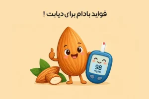 بادام برای دیابت: آیا بادام برای دیابتی‌ها مفید است؟