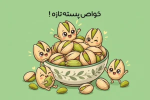 خواص پسته تازه: مهمترین فواید مصرف پسته تازه برای سلامتی