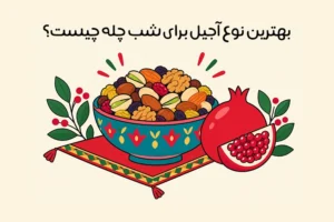 آجیل شب یلدا شور است یا شیرین؟ کدام بهتر است؟