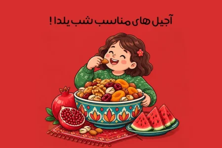 بهترین ترکیب آجیل شب یلدا؛ از ترکیب سنتی تا مدرن برای یلدا!