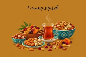 آجیل چای چیست؟ معرفی ترکیبات و خواص آجیل چایی