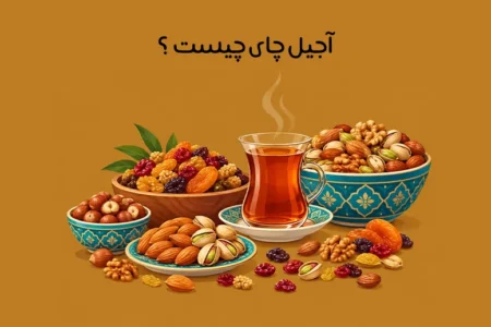 آجیل چای چیست؟ معرفی ترکیبات و خواص آجیل چایی