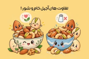 تفاوت آجیل خام و شور؛ کدام یک انتخاب بهتری است؟