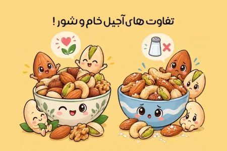 تفاوت آجیل خام و شور؛ کدام یک انتخاب بهتری است؟