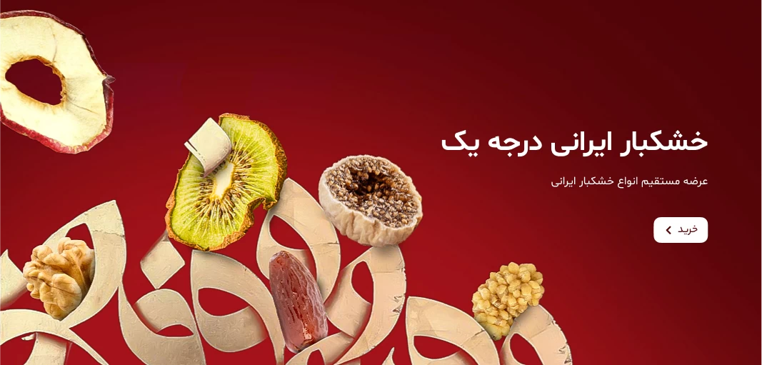 خرید خشکبار