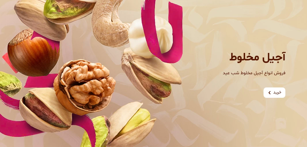 آجیل مخلوط شب عید