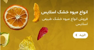 خرید میوه خشک